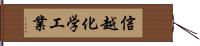 信越化学工業 Hand Scroll