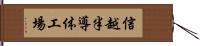 信越半導体工場 Hand Scroll