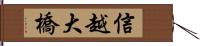 信越大橋 Hand Scroll