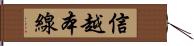 信越本線 Hand Scroll