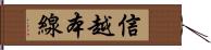 信越本線 Hand Scroll