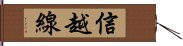 信越線 Hand Scroll
