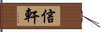 信軒 Hand Scroll