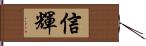 信輝 Hand Scroll