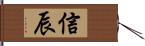 信辰 Hand Scroll