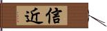 信近 Hand Scroll