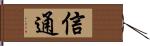 信通 Hand Scroll