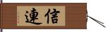 信連 Hand Scroll