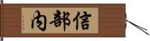 信部内 Hand Scroll