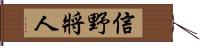 信野將人 Hand Scroll