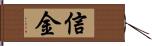 信金 Hand Scroll