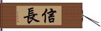 信長 Hand Scroll