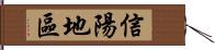 信陽地區 Hand Scroll