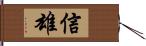 信雄 Hand Scroll