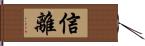 信離 Hand Scroll