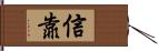 信靠 Hand Scroll