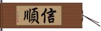 信順 Hand Scroll