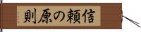 信頼の原則 Hand Scroll