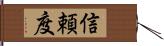 信頼度 Hand Scroll