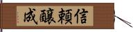 信頼醸成 Hand Scroll