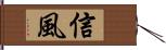 信風 Hand Scroll