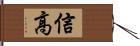 信高 Hand Scroll