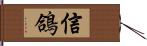 信鴿 Hand Scroll