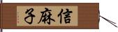 信麻子 Hand Scroll