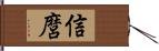 信麿 Hand Scroll