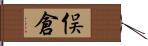 俣倉 Hand Scroll