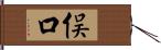 俣口 Hand Scroll