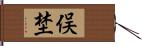 俣埜 Hand Scroll