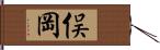 俣岡 Hand Scroll