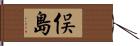 俣島 Hand Scroll