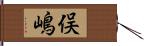 俣嶋 Hand Scroll