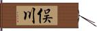 俣川 Hand Scroll