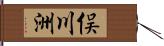 俣川洲 Hand Scroll