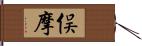 俣摩 Hand Scroll