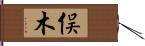 俣木 Hand Scroll