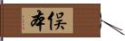 俣本 Hand Scroll