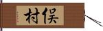 俣村 Hand Scroll