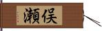 俣瀬 Hand Scroll