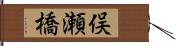 俣瀬橋 Hand Scroll