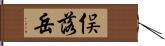 俣落岳 Hand Scroll