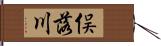 俣落川 Hand Scroll