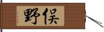 俣野 Hand Scroll