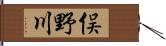 俣野川 Hand Scroll