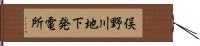 俣野川地下発電所 Hand Scroll