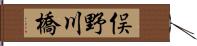 俣野川橋 Hand Scroll