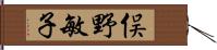 俣野敏子 Hand Scroll